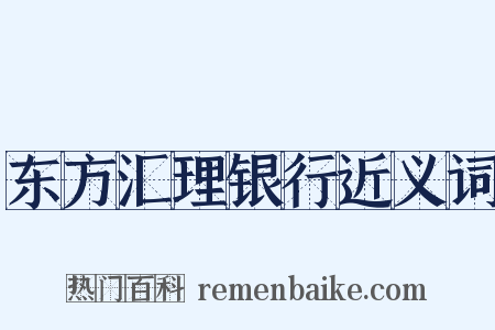 东方汇理银行近义词是什么意思的图片